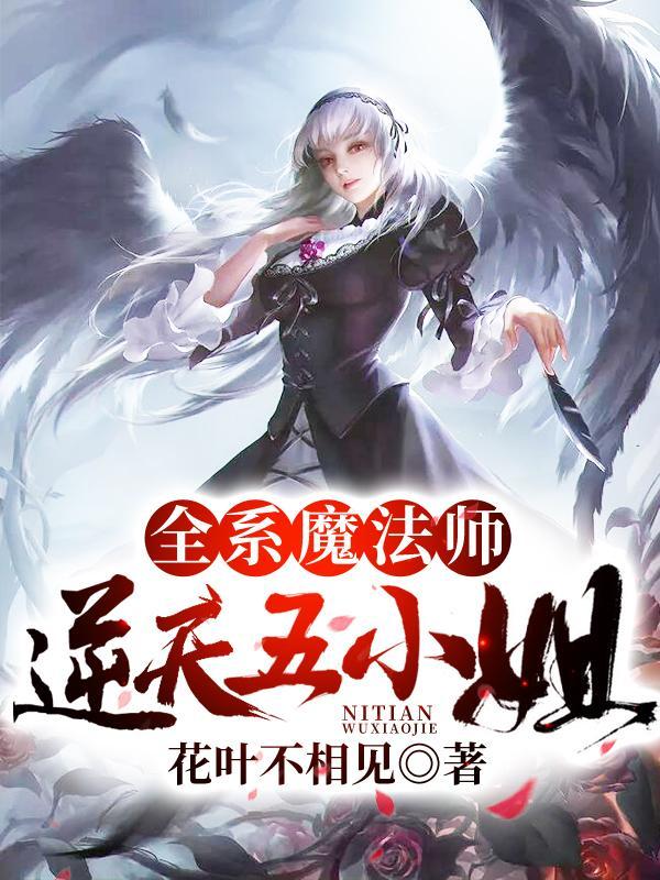 废柴逆天全系魔法师