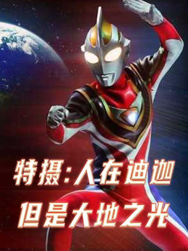 人在迪迦刚变雷欧免费观看
