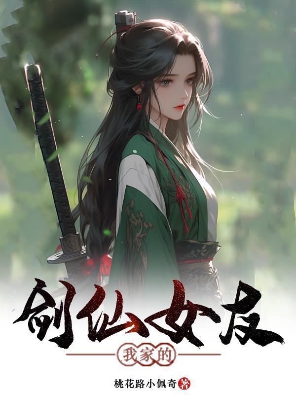 我家的剑仙大人怎么样