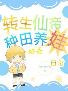 仙帝转世重生类的