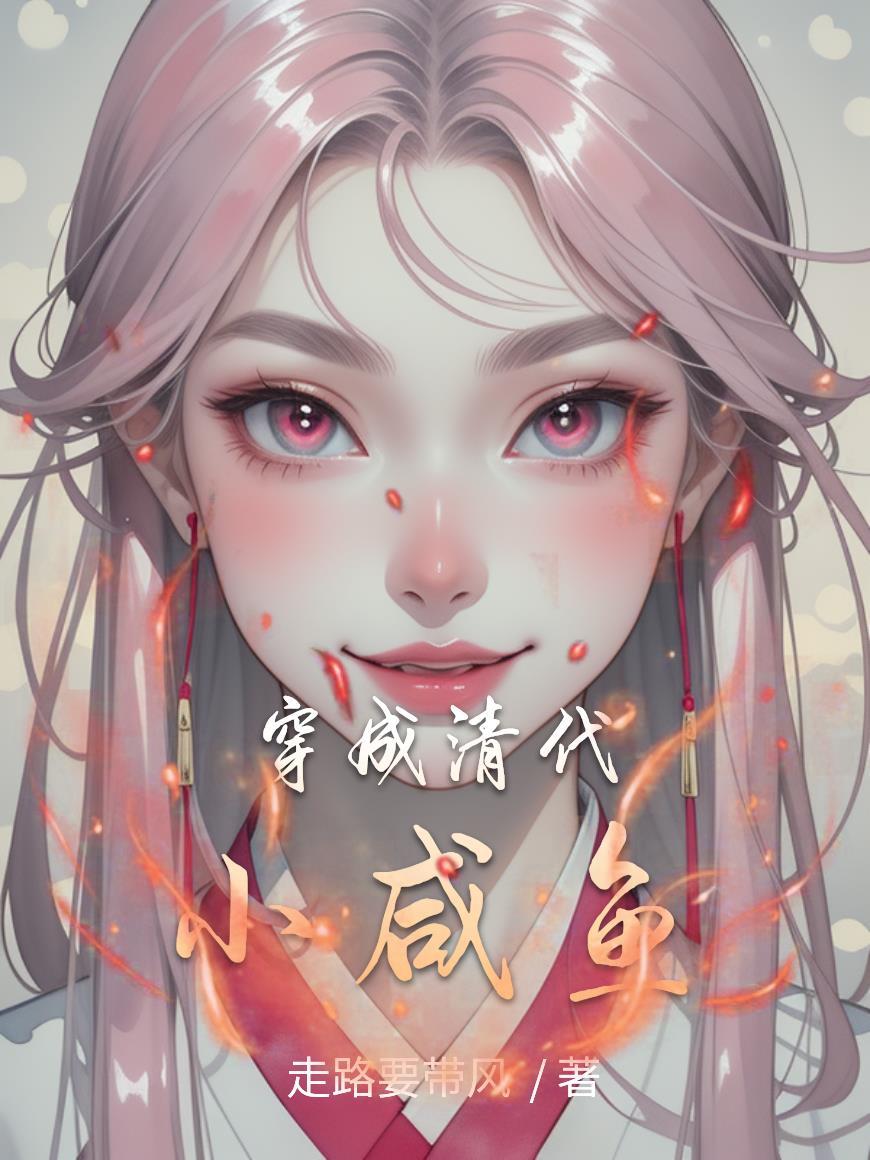 穿到清朝当小妾
