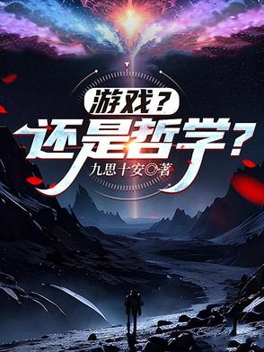 提出游戏说的哲学家