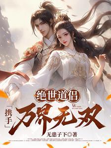 绝世道医