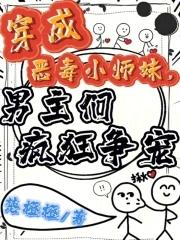 她穿越成恶毒小师妹