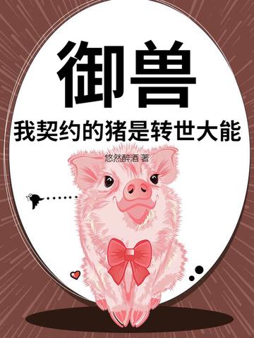 我的御兽都是神话集