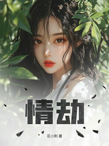 情劫的文案
