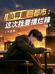 红尘都市阅读全本2