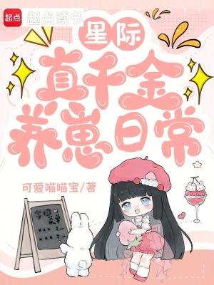 真千金她在星际种田