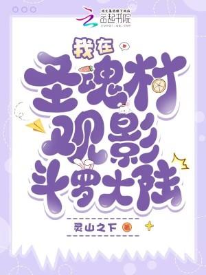 斗罗大陆圣魂村位于哪里