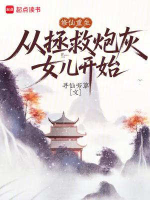 从拯救炮灰女儿开始免费阅