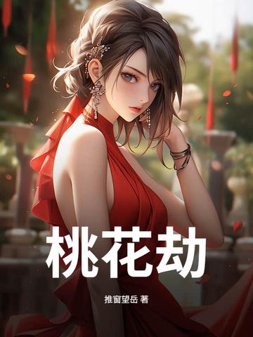 桃花劫怎么破解最灵