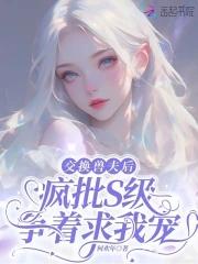 交换兽夫后