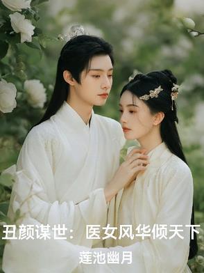 丑女医妃名字
