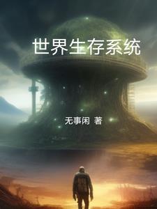 世界生存百科