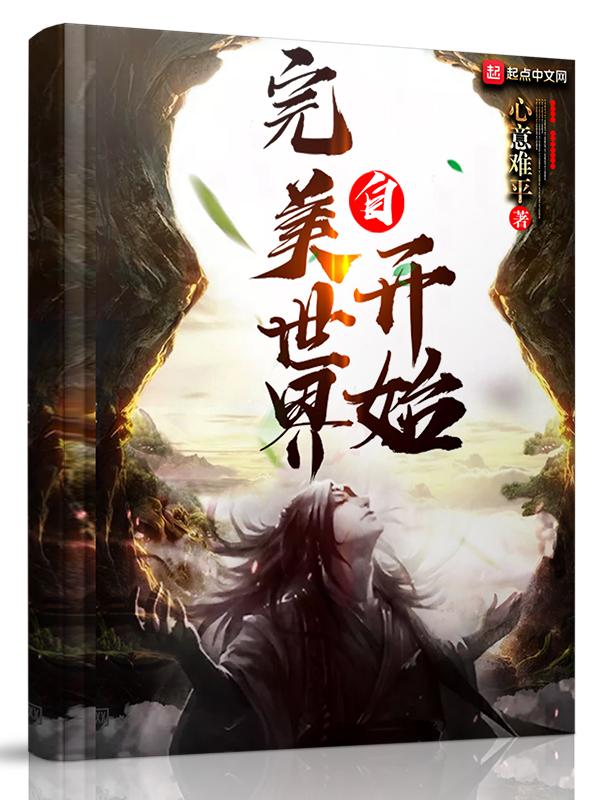 自完美世界开始1001无标题