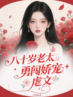 八十岁老太太与小伙子结婚