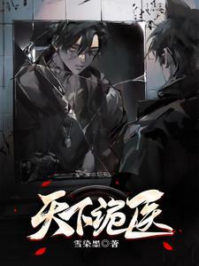 诡医
