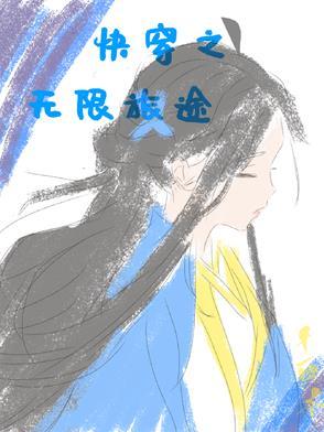 无限[快穿