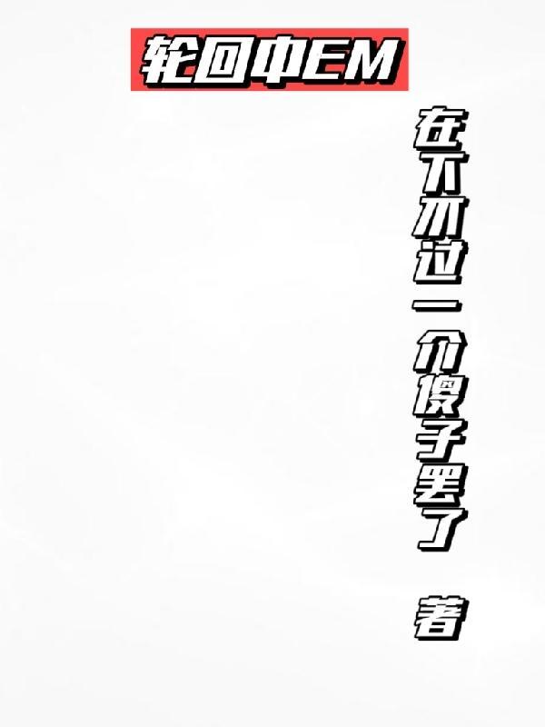 轮回中放不下的