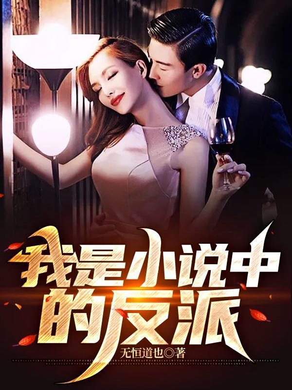 关于我是反派的