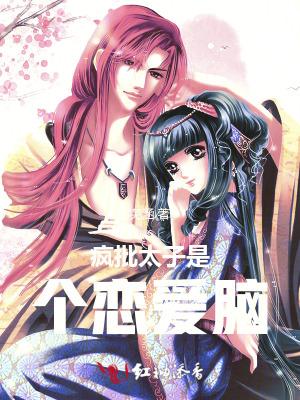 疯癫太子妃