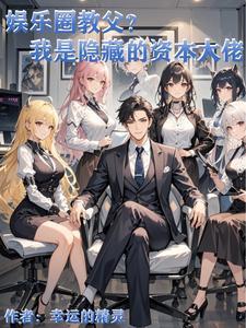 娱乐圈说的资本是什么意思