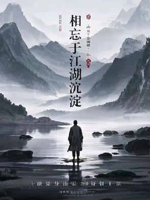 相忘于江湖全句
