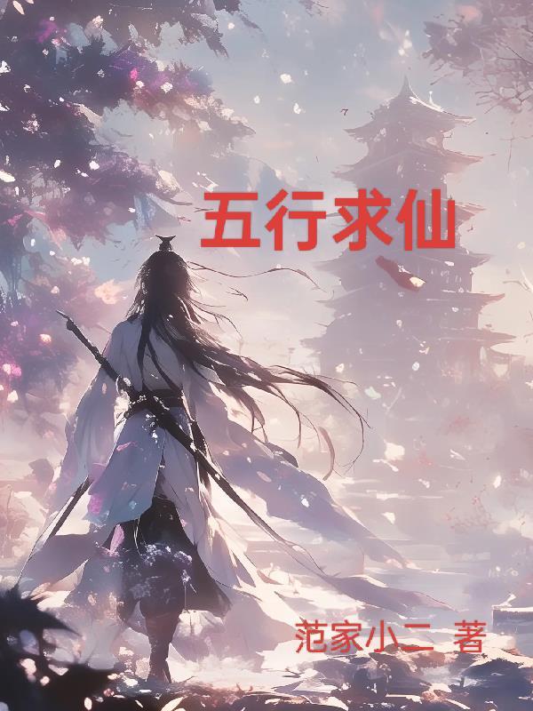 外五行仙全部名单