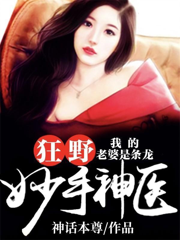 我的老婆是条龙的