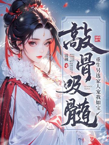 敲骨吸髓?重生另选家人宠我如宝 清砚