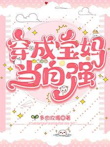 穿成 妈