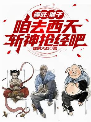 哪吒vs猴子