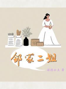 邻家有女叫二丫