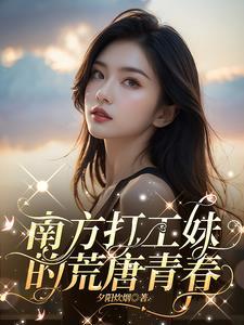 南方打工妹的荒唐青春听