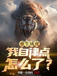 重生成虎妖的