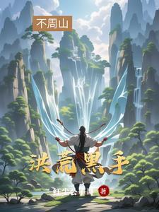 开局帮盘古开天