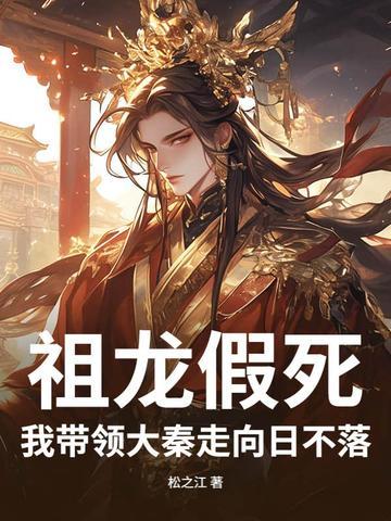 大秦祖龙是我长子