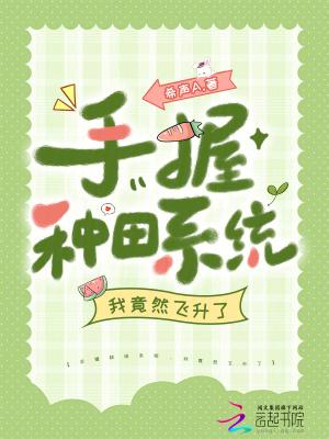 种田升职手札(系统)