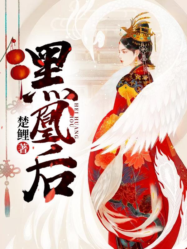 黑凰后几位男主的结局