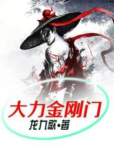 大力金刚在线观看完整版