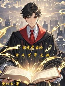 综漫之开局万花筒