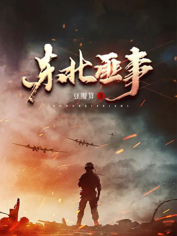 东北匪事TXT