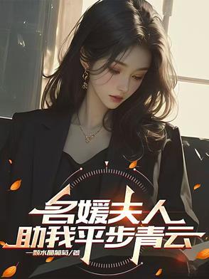 名媛重生