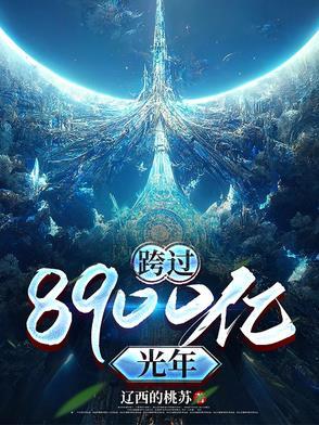 跨过400亿光年来看你在线播放