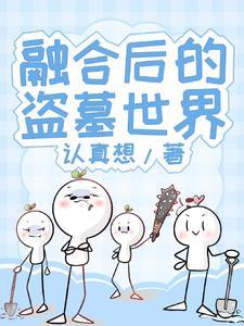 盗墓开局融合凶兽基因