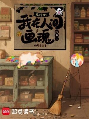 我在人间捉鬼的那几年