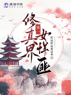 第一女修仙