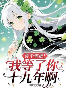 你个笨笨
