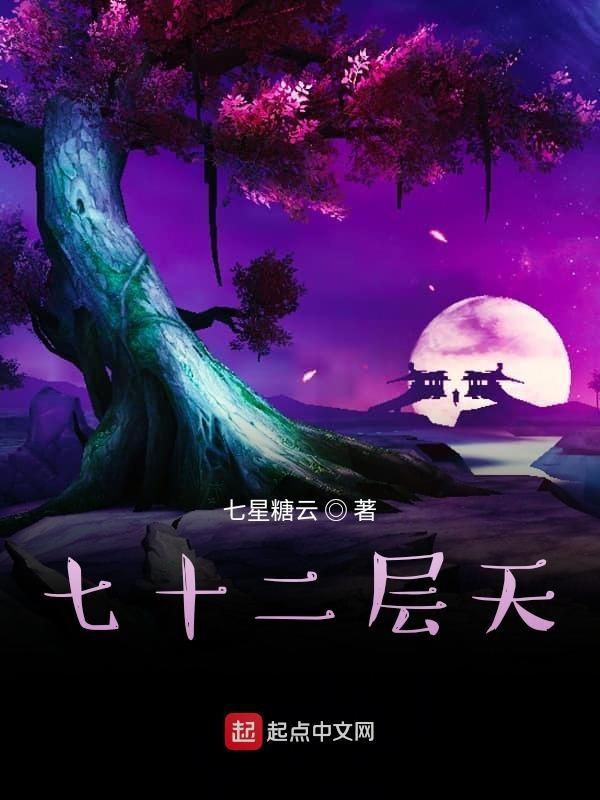 七十二层奇楼在哪里