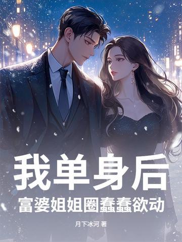 富婆姐姐圈蠢蠢欲动免费阅